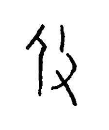 攸篆书书法写法高清图片