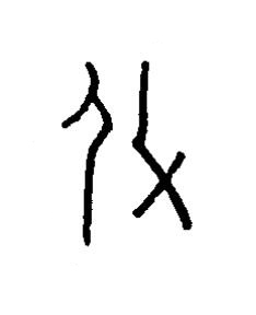 攸篆书书法写法高清图片