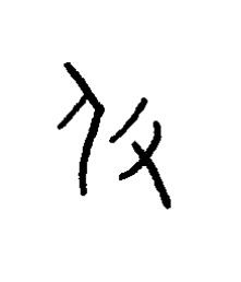 攸篆书书法写法高清图片
