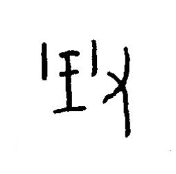 有篆书书法写法高清图片