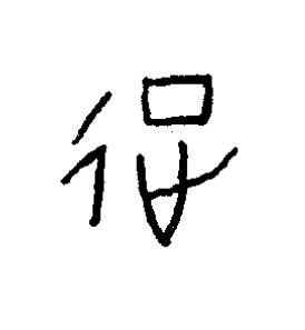 征篆书书法写法高清图片