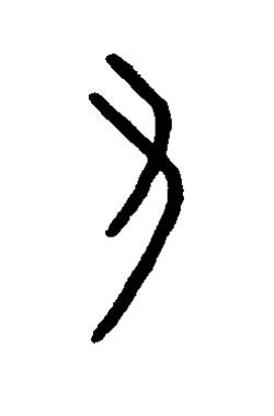 又篆书书法写法高清图片