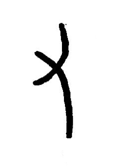 又篆书书法写法高清图片