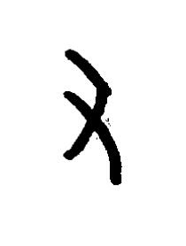 又篆书书法写法高清图片