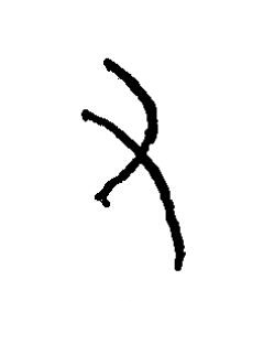 右篆书书法写法高清图片