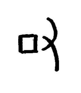右篆书书法写法高清图片