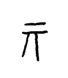 元篆书书法写法高清图片