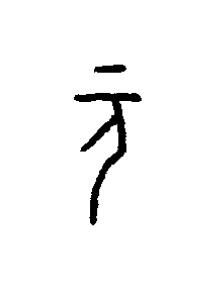 元篆书书法写法高清图片