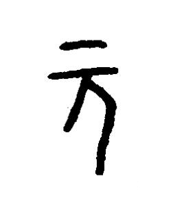 元篆书书法写法高清图片
