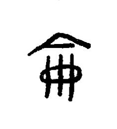 籥篆书书法写法高清图片