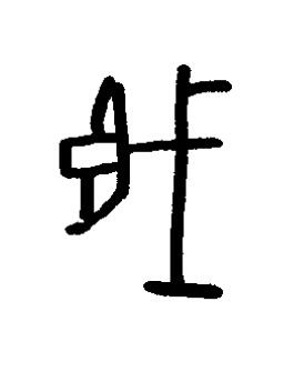 臧篆书书法写法高清图片