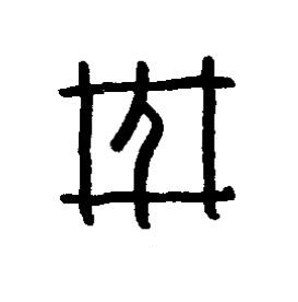 葬篆书书法写法高清图片