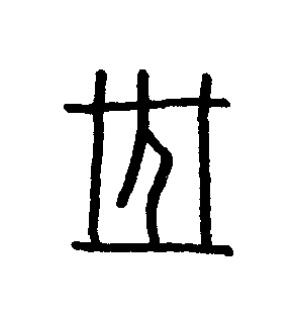 葬篆书书法写法高清图片