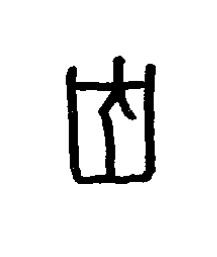 葬篆书书法写法高清图片