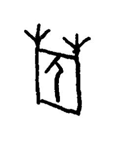 葬篆书书法写法高清图片