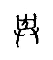 葬篆书书法写法高清图片