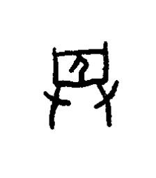 葬篆书书法写法高清图片