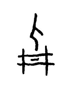 葬篆书书法写法高清图片