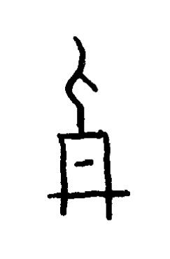 葬篆书书法写法高清图片