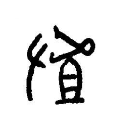摣篆书书法写法高清图片