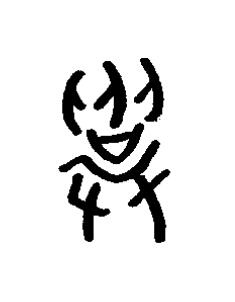 召篆书书法写法高清图片