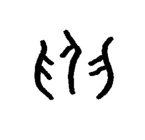 召篆书书法写法高清图片