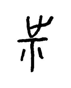 祉篆书书法写法高清图片