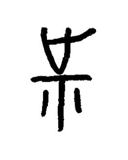 祉篆书书法写法高清图片