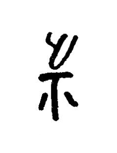 祉篆书书法写法高清图片