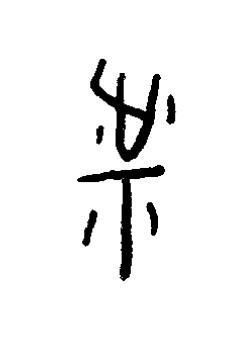 祉篆书书法写法高清图片