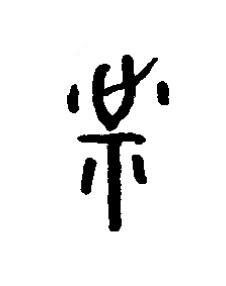祉篆书书法写法高清图片