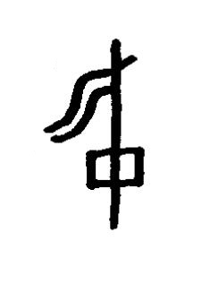 中篆书书法写法高清图片