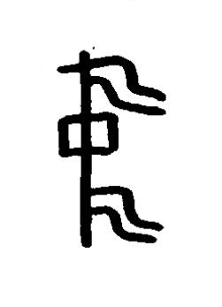 中篆书书法写法高清图片