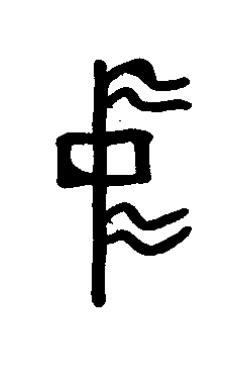 中篆书书法写法高清图片