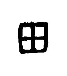 周篆书书法写法高清图片