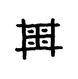 周篆书书法写法高清图片