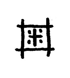 周篆书书法写法高清图片