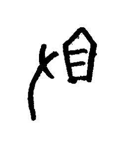 俎篆书书法写法高清图片