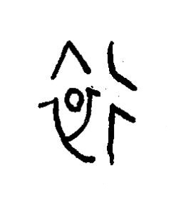 遠篆书书法写法高清图片