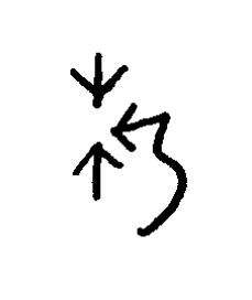 折篆书书法写法高清图片