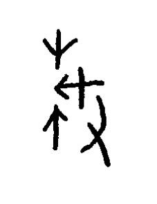 折篆书书法写法高清图片
