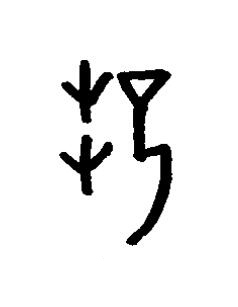 折篆书书法写法高清图片
