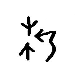 折篆书书法写法高清图片