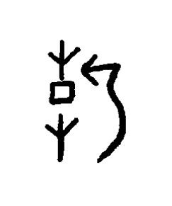 折篆书书法写法高清图片