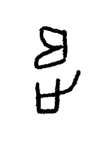 追篆书书法写法高清图片
