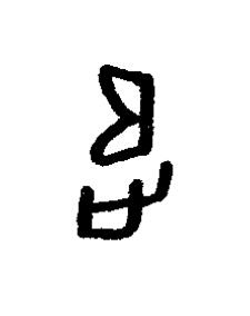 追篆书书法写法高清图片