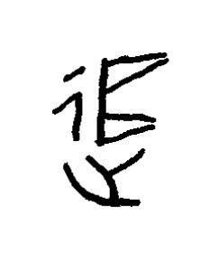 追篆书书法写法高清图片