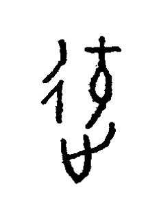 迍篆书书法写法高清图片