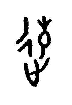 迍篆书书法写法高清图片