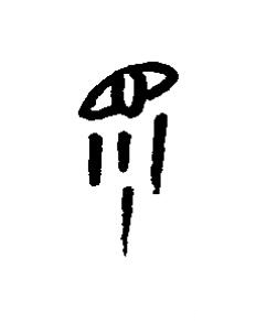 眔篆书书法写法高清图片